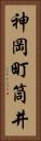 神岡町筒井 Vertical Portrait