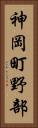 神岡町野部 Vertical Portrait