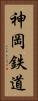 神岡鉄道 Vertical Portrait