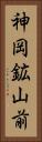 神岡鉱山前 Vertical Portrait