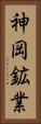 神岡鉱業 Vertical Portrait