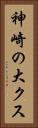 神崎の大クス Vertical Portrait