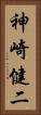 神崎健二 Vertical Portrait