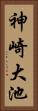 神崎大池 Vertical Portrait