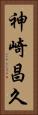 神崎昌久 Vertical Portrait