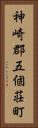神崎郡五個荘町 Vertical Portrait