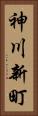 神川新町 Vertical Portrait