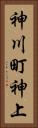 神川町神上 Vertical Portrait