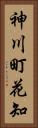 神川町花知 Vertical Portrait
