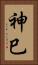 神巳 Vertical Portrait