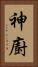 神廚 Vertical Portrait