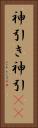 神引き Vertical Portrait