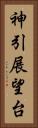 神引展望台 Vertical Portrait