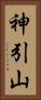 神引山 Vertical Portrait