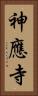 神應寺 Vertical Portrait