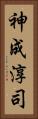 神成淳司 Vertical Portrait