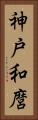 神戸和麿 Vertical Portrait