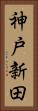神戸新田 Vertical Portrait
