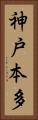 神戸本多 Vertical Portrait