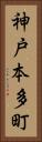 神戸本多町 Vertical Portrait