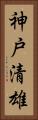 神戸清雄 Vertical Portrait