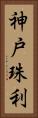 神戸珠利 Vertical Portrait