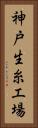 神戸生糸工場 Vertical Portrait