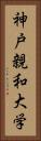 神戸親和大学 Vertical Portrait