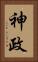 神政 Vertical Portrait