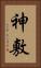 神敷 Vertical Portrait