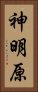 神明原 Vertical Portrait