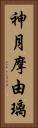 神月摩由璃 Vertical Portrait
