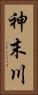 神末川 Vertical Portrait