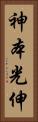 神本光伸 Vertical Portrait
