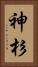神杉 Vertical Portrait