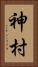 神村 Vertical Portrait