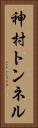 神村トンネル Vertical Portrait