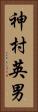 神村英男 Vertical Portrait