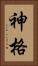 神格 Vertical Portrait