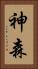 神森 Vertical Portrait