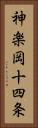 神楽岡十四条 Vertical Portrait