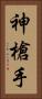 神槍手 Vertical Portrait