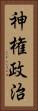 神権政治 Vertical Portrait