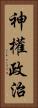 神權政治 Vertical Portrait