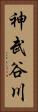 神武谷川 Vertical Portrait