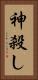 神殺し Vertical Portrait