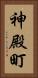 神殿町 Vertical Portrait