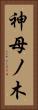 神母ノ木 Vertical Portrait