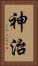 神治 Vertical Portrait