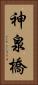 神泉橋 Vertical Portrait